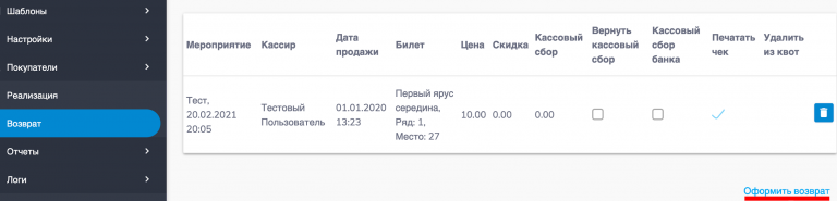 Как провести возврат билетов в 1с